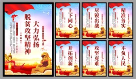 脱贫攻坚精神海报