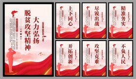 脱贫攻坚精神海报