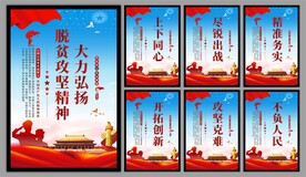 脱贫攻坚精神海报