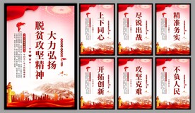 脱贫攻坚精神海报