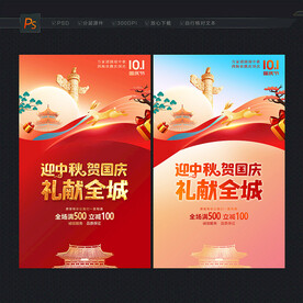 中秋国庆促销