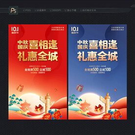 中秋国庆海报