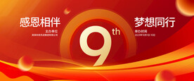 9周年庆