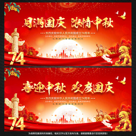 中秋国庆展板舞台背景