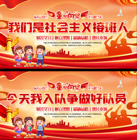 少先队活动展板