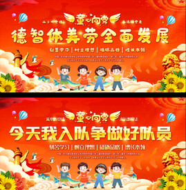 少先队活动展板