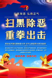 扫黑除恶海报