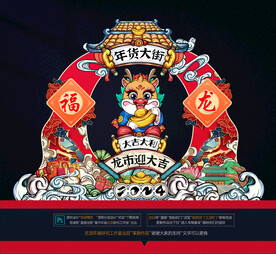 龙年美陈布置