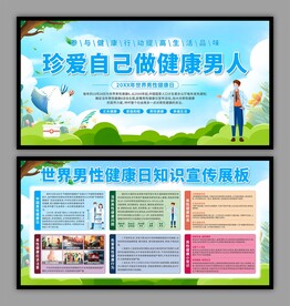 男性健康日展板
