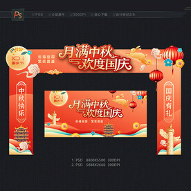 中秋国庆拱门