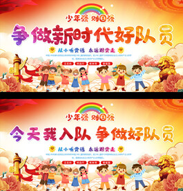 少先队宣传展板