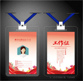 红色工作证