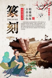 篆刻雕刻海报