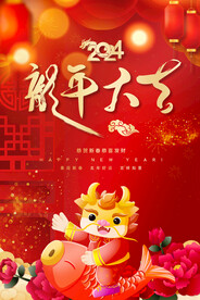 2024龙年海报
