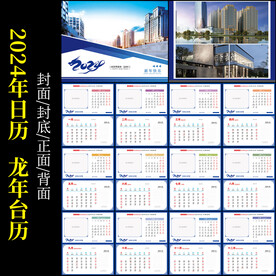 2024龙年台历