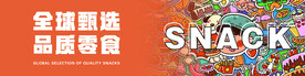 零食海报图片