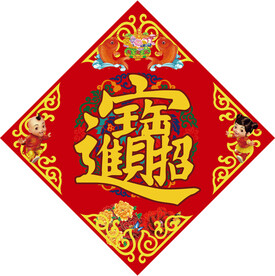 招财进宝红斗方