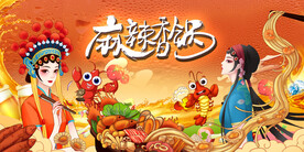 麻辣香锅