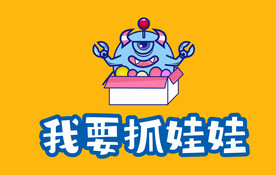 抓娃娃 