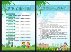 中小学生守则 