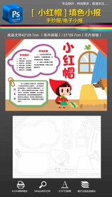 小红帽手抄报小报