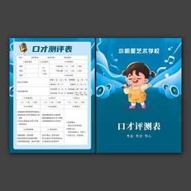 口才评测表设计
