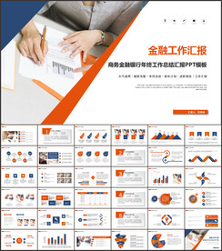 金融银行工作汇报ppt