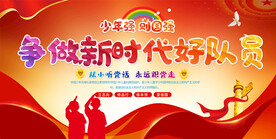 少先队活动展板 