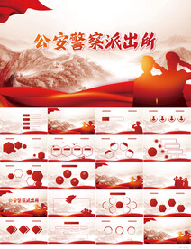 红色大气公安警察派出所PPT