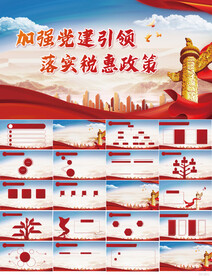 加强党建引领落实税务政策PPT