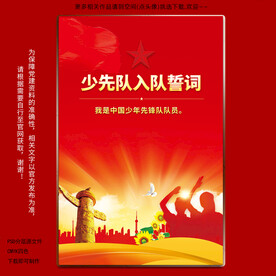 少先队入队誓词