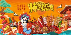国潮特色烧烤图片