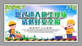 进入施工现场戴好安全帽展板