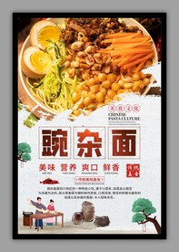 重庆豌杂面传统美食海报