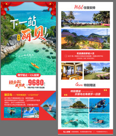 下一站丽贝国庆长图