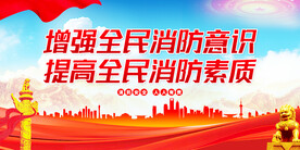 增强全民消防意识