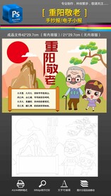九九重阳节敬老爱老手抄报小报