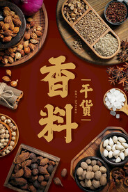 干货香料吊旗广告