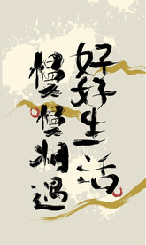 好好生活慢慢相遇毛笔插画