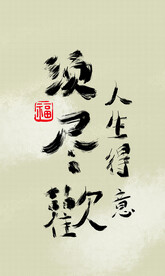 人生得意须尽欢毛笔字插画