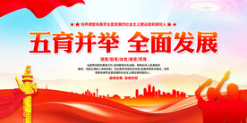 五育并举