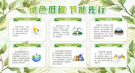 绿色低碳 节能先行