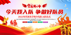 少先队入队仪式展板