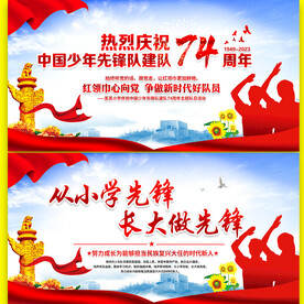 中国少年先锋队建队74周年