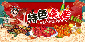 国潮烧烤背景墙