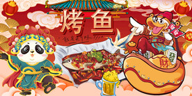 烤鱼背景墙