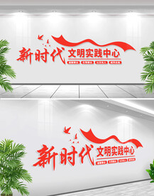 新时代文明实践中心