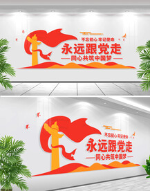 永远跟党走