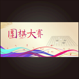 围棋 