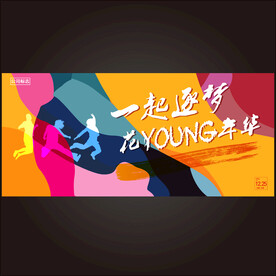 青春